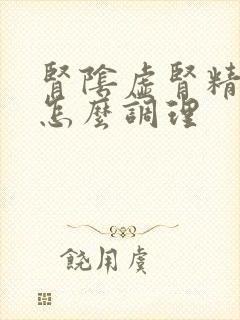 肾阴虚肾精亏虚怎么调理