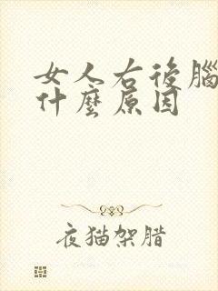 女人右后脑勺疼什么原因