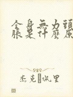全身无力头晕脑胀是什么原因