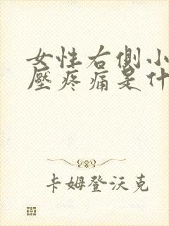 女性右侧小腹按压疼痛是什么原因