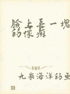 脸上长一块红色的像癣
