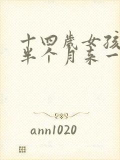 十四岁女孩月经半个月来一次是怎么回事
