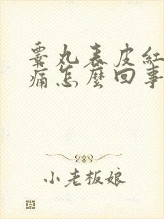 睾丸表皮红肿刺痛怎么回事