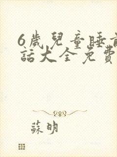 6岁儿童睡前童话大全免费听