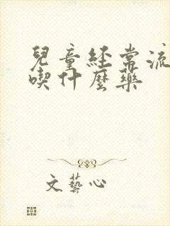 儿童经常流鼻血吃什么药