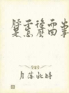 脖子后面出虚汗是怎么回事啊