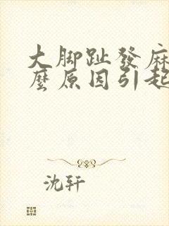 大脚趾发麻是什么原因引起的封面