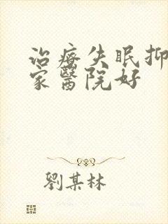 治疗失眠抑郁哪家医院好封面