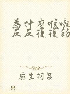 为什么喉咙总是反反复复的发炎