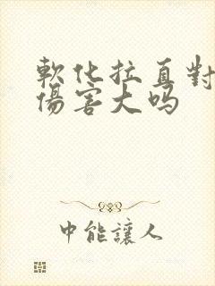 软化拉直对头发伤害大吗