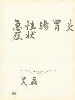 急性肠胃炎哪些症状