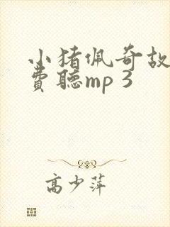 小猪佩奇故事免费听mp 3封面