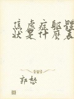 焦虑症躯体化症状是什么表现