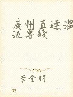 广州直达温州物流专线