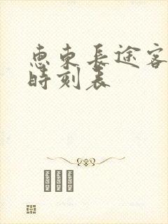 惠东长途客运站时刻表封面