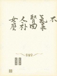 女人肾气不足怎么补回来封面