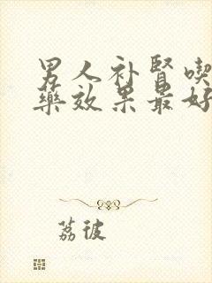 男人补肾吃什么药效果最好