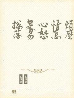 总是心情烦躁低落易怒怎么回事封面