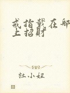 戒指戴在哪个手上招财