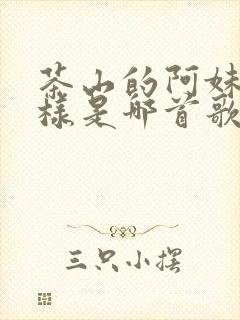 茶山的阿妹俏模样是哪首歌