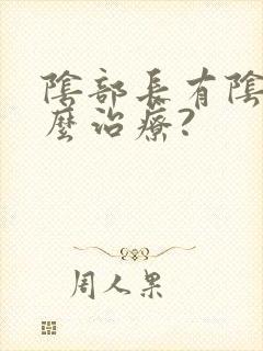 阴部长有阴虱怎么治疗?