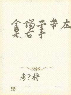 金镯子带左手还是右手
