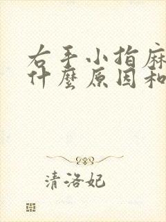 右手小指麻木是什么原因和征兆