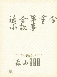 适合早会分享的小故事