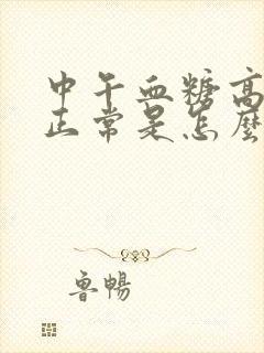 中午血糖高晚上正常是怎么回事封面