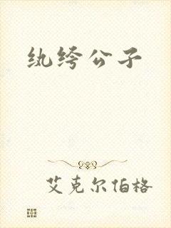 纨绔公子