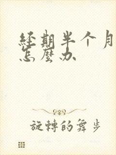 经期半个月不走怎么办