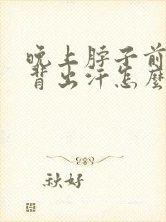 晚上脖子前胸后背出汗怎么回事