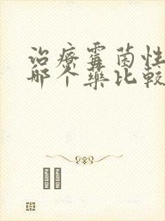 治疗霉菌性阴炎哪个药比较好
