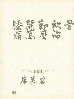 膝关节软骨磨损痛怎么治