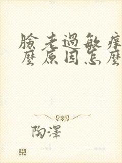 脸老过敏痒是什么原因怎么办