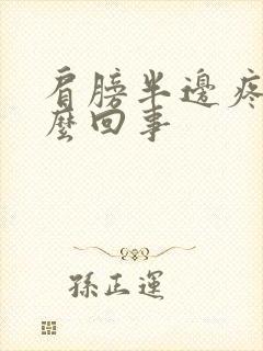 肩膀半边疼是怎么回事封面