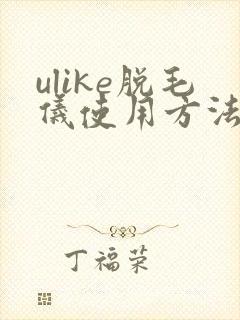 ulike脱毛仪使用方法