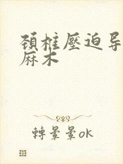 颈椎压迫导致的麻木