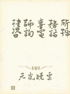 律师事务所免费咨询电话号码是多少