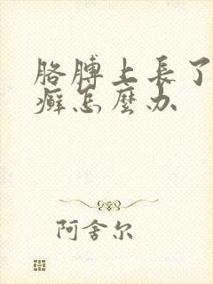 胳膊上长了一块癣怎么办