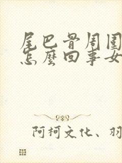 尾巴骨周围疼是怎么回事女性封面