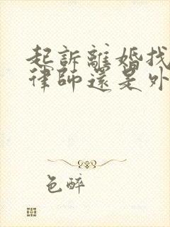 起诉离婚找当地律师还是外地的