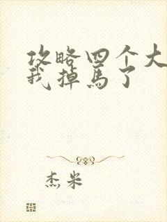 攻略四个大佬后我掉马了