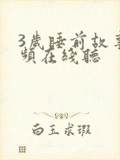 3岁睡前故事音频在线听
