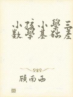 小孩小学三年级数学基础差怎么补