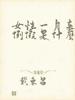 女性一月来两次例假是什么情况