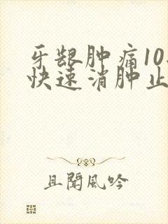牙龈肿痛10秒快速消肿止痛