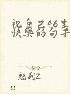 祝自己46生日快乐的句子发朋友圈