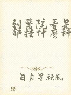 到医院看是否抑郁挂什么科