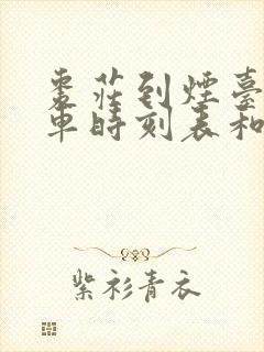 枣庄到烟台的汽车时刻表和票价